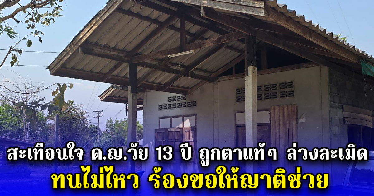 สะเทือนใจ ด.ญ.วัย 13 ปี ถูกตาแท้ๆ ล่วงละเมิด ทนไม่ไหว ร้องขอให้ญาติช่วย