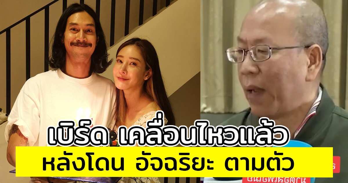 เบิร์ด เคลื่อนไหวแล้ว หลังโดน อัจฉริยะ ตามตัว