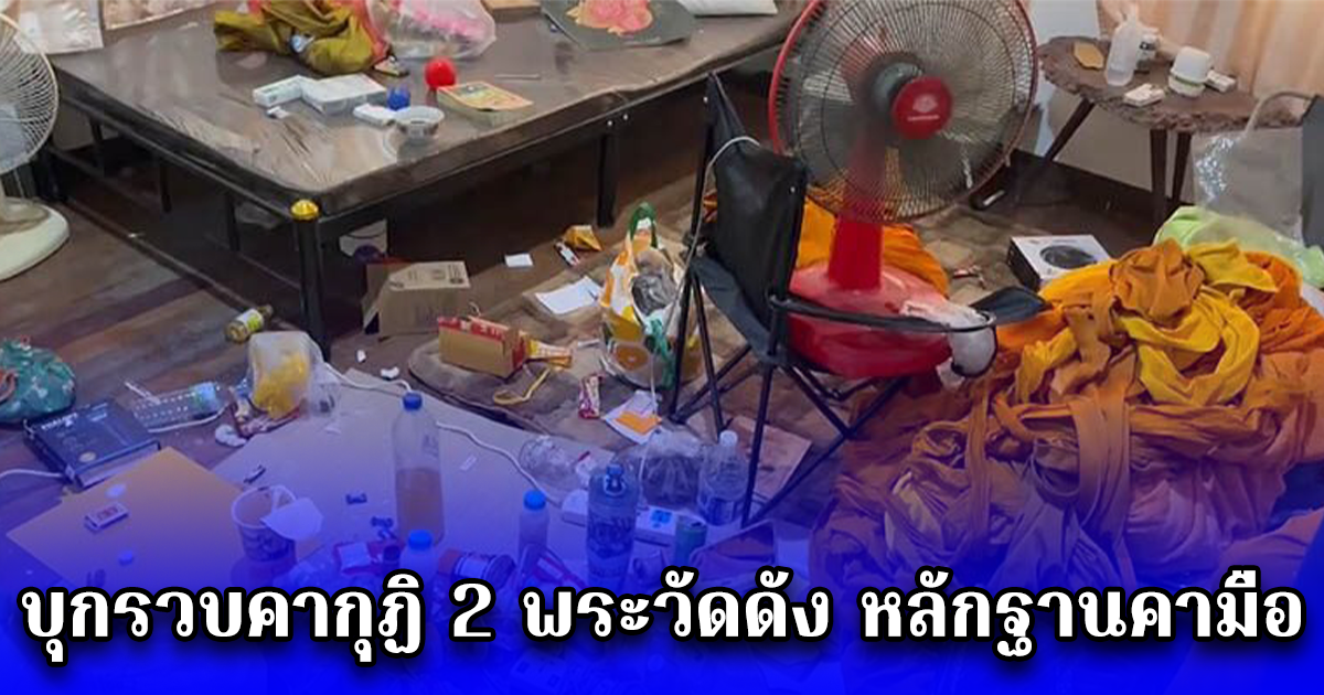 บุกรวบคากุฏิ 2 พระวัดดัง หลักฐานคามือ