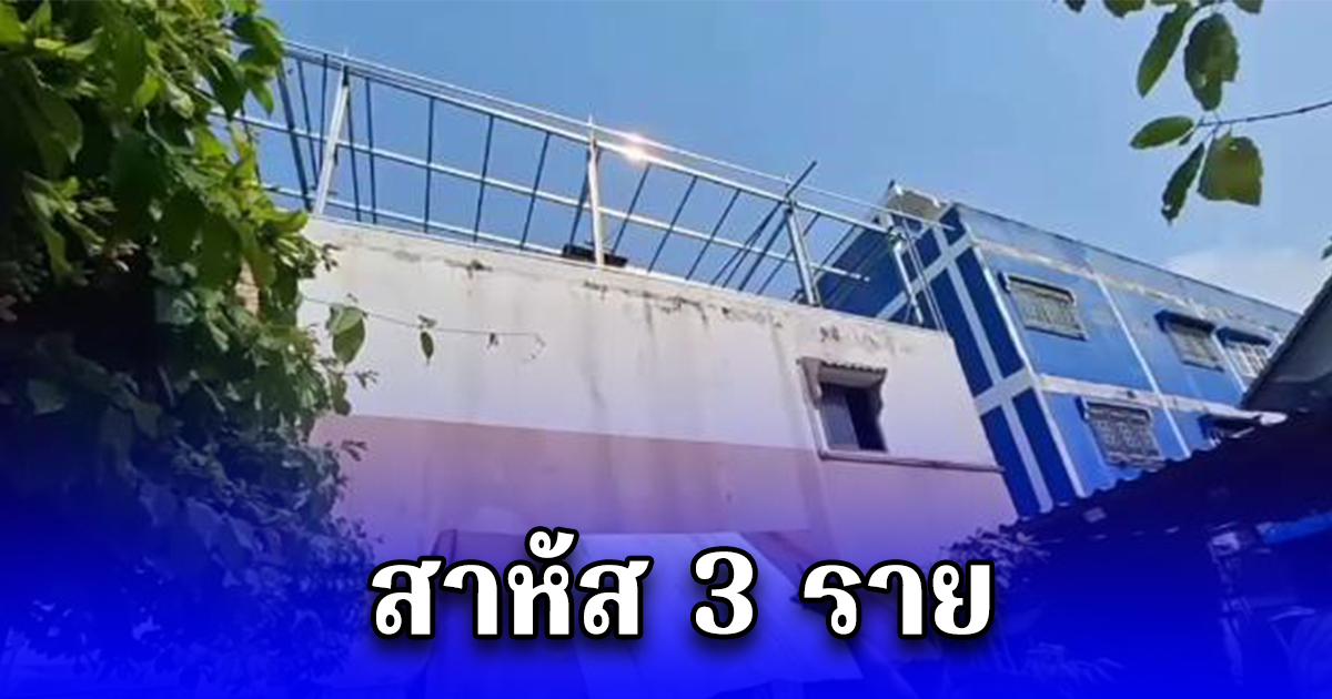3 คนงานพลาด ถูกไฟฟ้าช็อต หลังขึ้นไปเชื่อมเหล็กบนหลังคา สาหัส 3 ราย