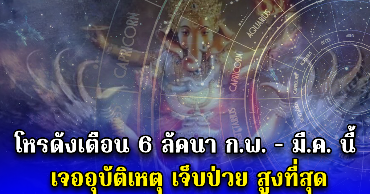 โหรดังเตือน 6 ลัคนา ก.พ. - มี.ค. นี้ เจออุบัติเหตุ เจ็บป่วย สูงที่สุด