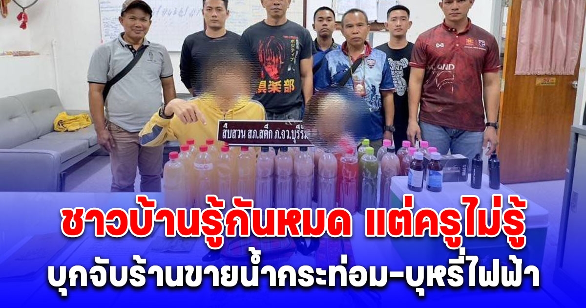 ชาวบ้านรู้กันหมด แต่ครูไม่รู้ บุกจับร้านขายน้ำกระท่อม-บุหรี่ไฟฟ้า เปิดหน้าโรงเรียน ขายให้เด็ก ป.4 ทำปอดหายเกือบหมด