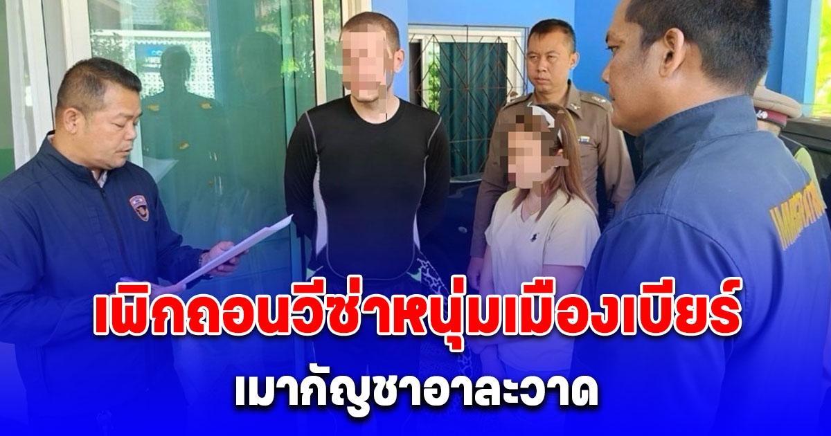  ตม.จว.กระบี่ เพิกถอนวีซ่าหนุ่มเมืองเบียร์ เมากัญชาอาละวาด