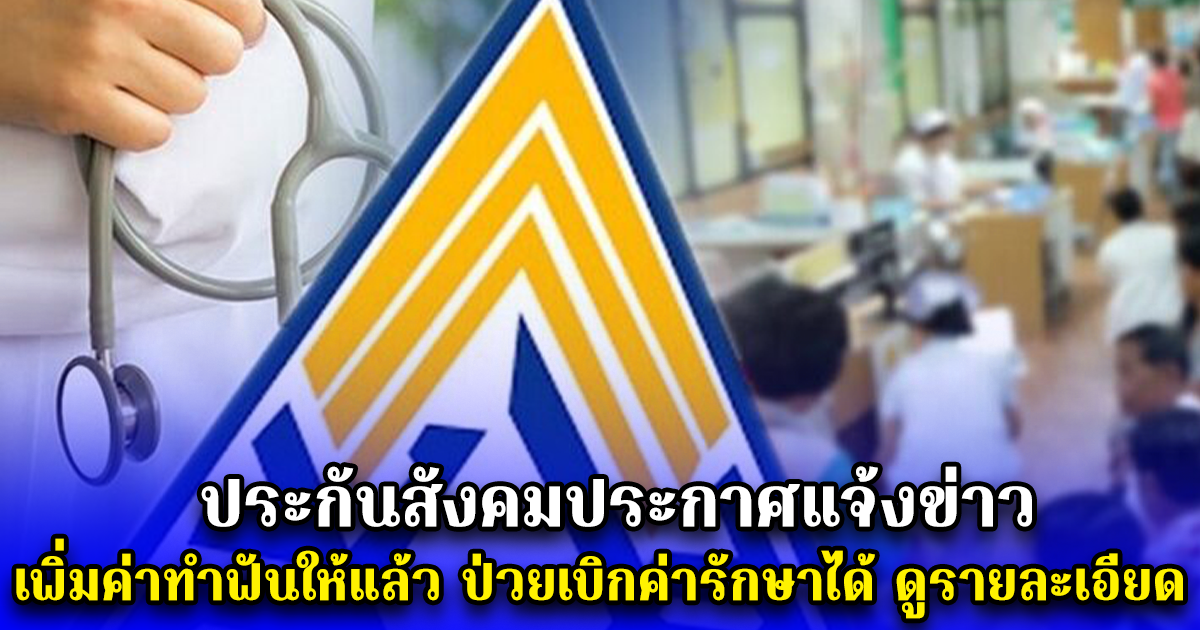 ประกันสังคมประกาศแจ้งข่าว เพิ่มค่าทำฟันให้แล้ว ป่วยเบิกค่ารักษาได้ ดูรายละเอียด