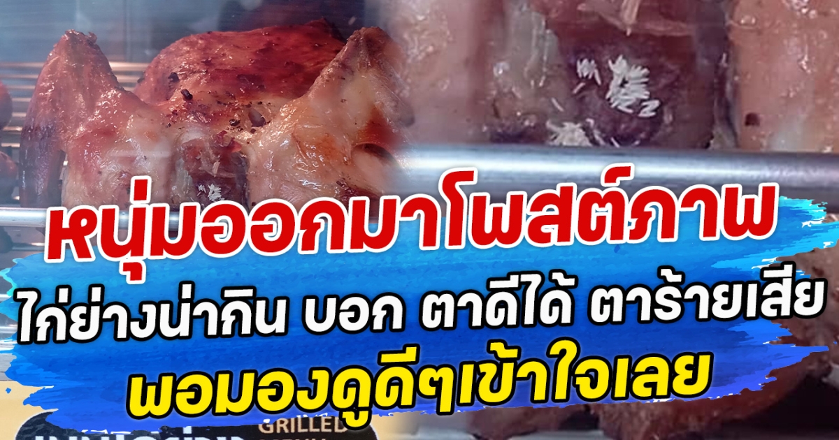 หนุ่มออกมาโพสต์ภาพ ไก่ย่างน่ากิน บอก ตาดีได้ ตาร้ายเสีย  พอมองดูดีๆเข้าใจเลย