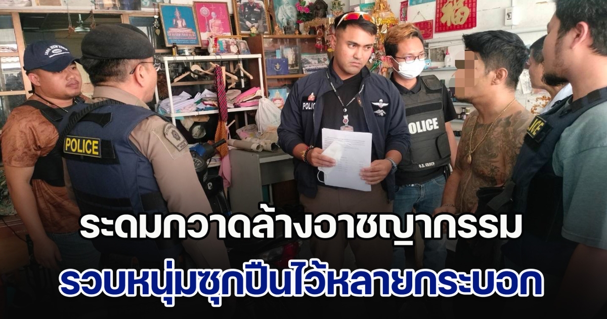 สน.สายไหม ระดมกวาดล้างอาชญากรรม รวบหนุ่มซุกปืนไว้หลายกระบอกพร้อมยาเสพติด