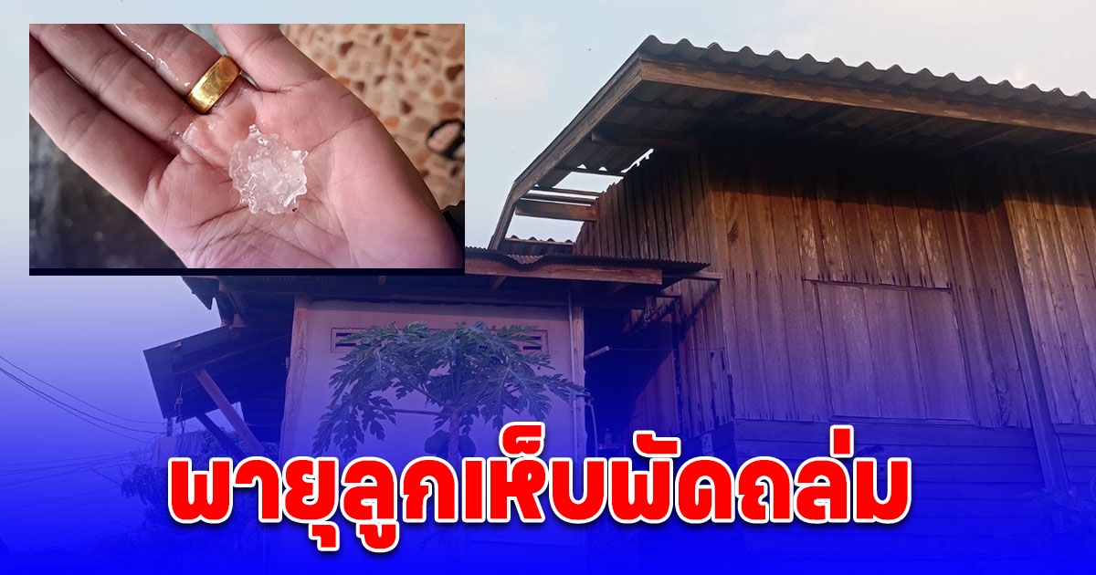 พะเยา พายุลูกเห็บพัดถล่มหลังคาบ้านเรือนเสียหาย