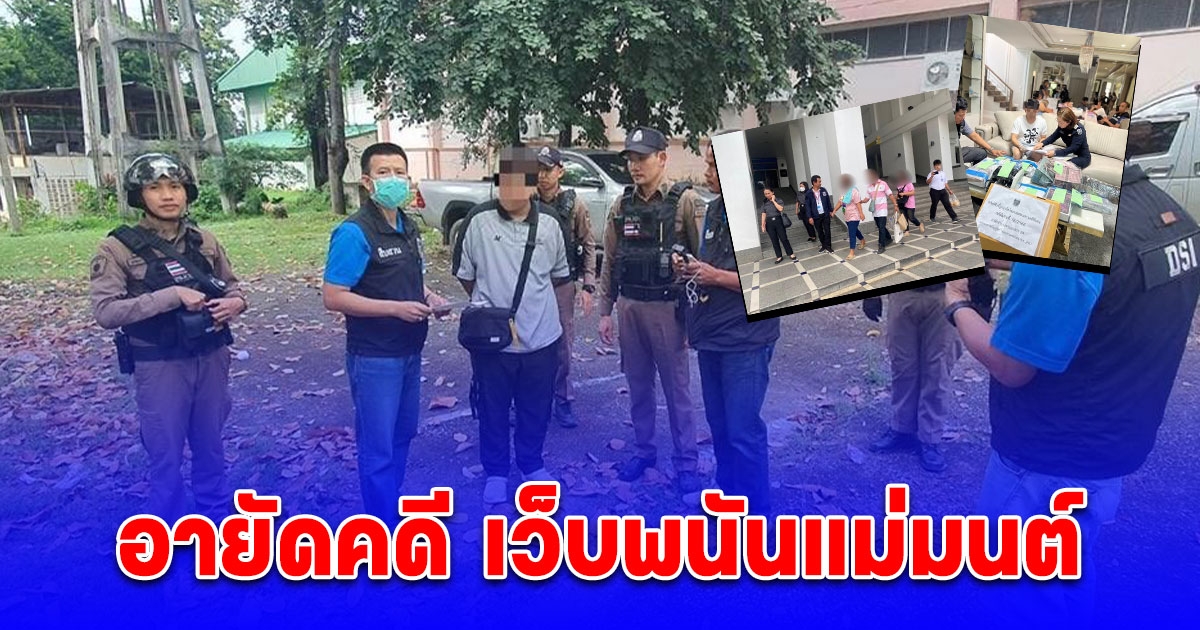 DSI ส่งมอบทรัพย์ที่ยึด อายัดคดี เว็บพนันแม่มนต์ ให้คณะกรรมการธุรกรรม ปปง. กว่า 500 ล้านบาท พิจารณาให้ตกเป็นของแผ่นดิน