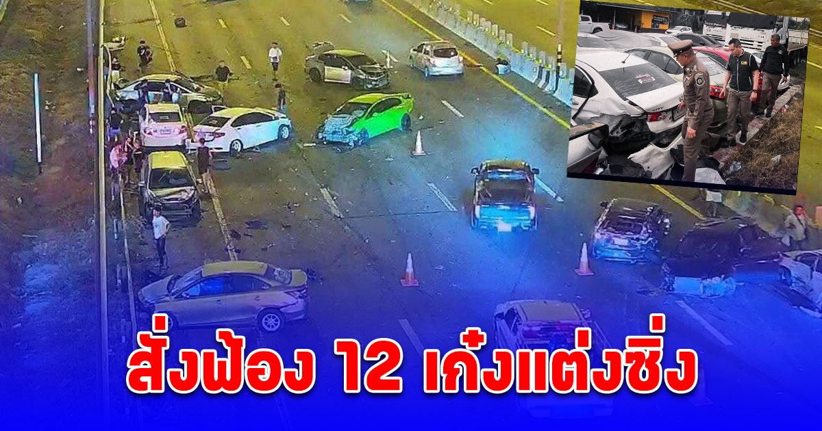 สั่งฟ้องผู้ต้องหา 12 ราย ความผิดฐาน แข่งรถในทาง และขับรถโดยไม่คำนึงถึงความปลอดภัย