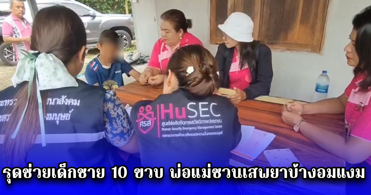 รุดช่วยเด็กชาย 10 ขวบ พ่อแม่ชวนเสพยาบ้างอมแงม