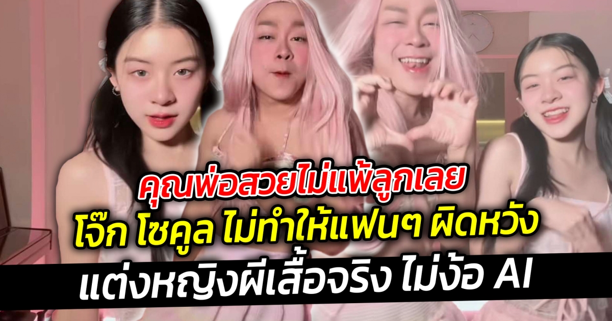 คุณพ่อสวยไม่แพ้ลูกเลย ผีเสื้อจริงไม่ง้อ AI โจ๊ก โซคูล ไม่ทำให้แฟนๆ ผิดหวัง