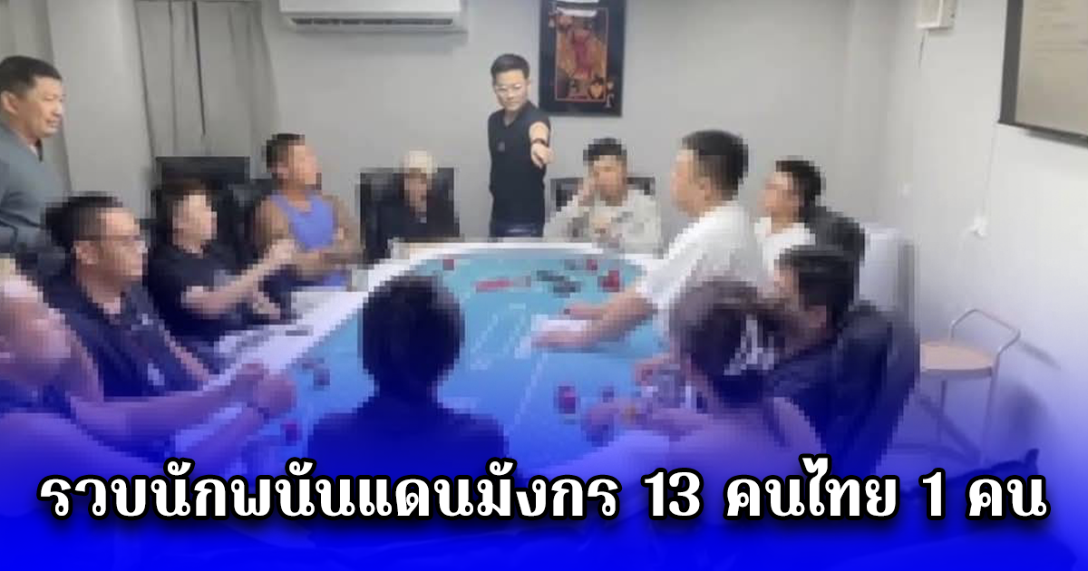 บุกทลายบ่อนจีนเทากลางเมืองภูเก็ต รวบนักพนันแดนมังกร 13 คนไทย 1 คน ยึดชิปมูลค่ากว่า 1 ล้านบาท จ่อขยายผลเพิ่ม