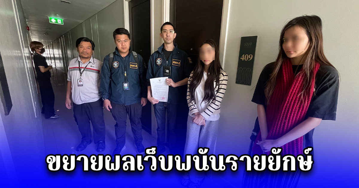 ขยายผลเว็บพนันรายยักษ์ เงินหมุนกว่า 1.1 หมื่นล้านต่อปี ค้น 4 จุดกลางกรุง ยึดทรัพย์กว่า 30 ล้านบาท