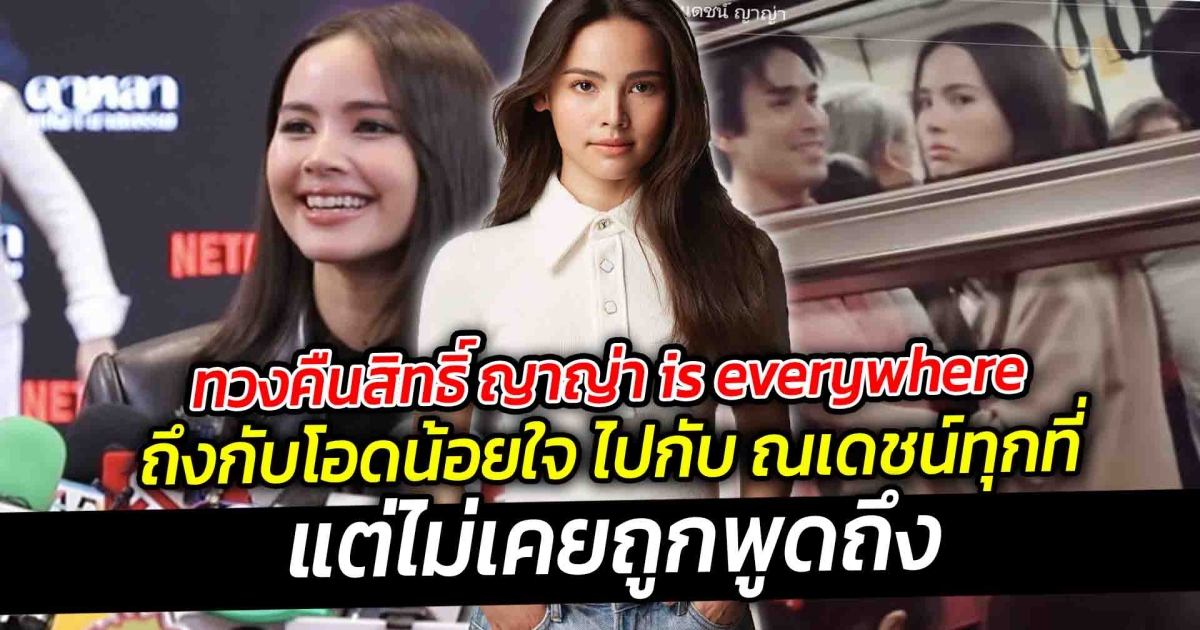 ทวงคืนสิทธิ์ ญาญ่า is everywhere ถึงกับโอดน้อยใจ ไปกับ ณเดชน์ทุกที่ แต่ไม่เคยถูกพูดถึง