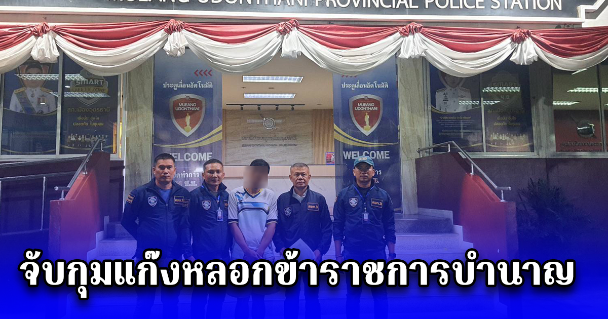 จับกุมแก๊งหลอกข้าราชการบำนาญ อ้างช่วยเหลือรับเงินบำเหน็จดำรงชีพ สุดท้ายลวงติดตั้งแอปดูดเงิน สูญกว่า 5 แสนบาท