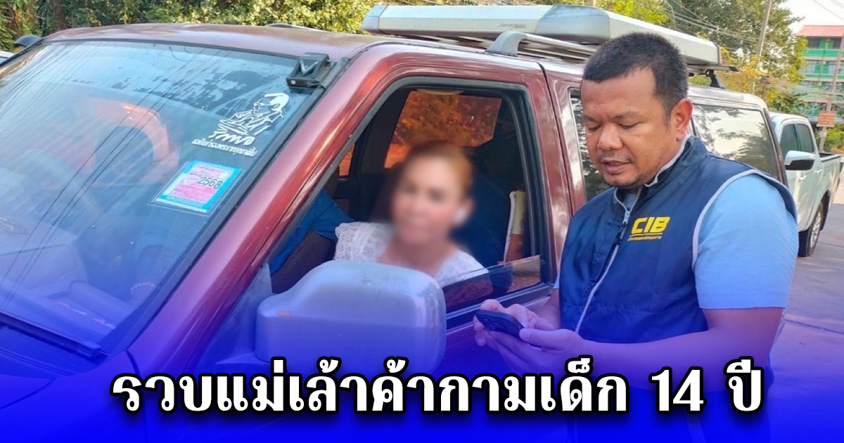 รวบแม่เล้าค้ากามเด็ก 14 ปี หลอกเป็นพนักงานเสิร์ฟ ก่อนลวงให้ค้าประเวณี