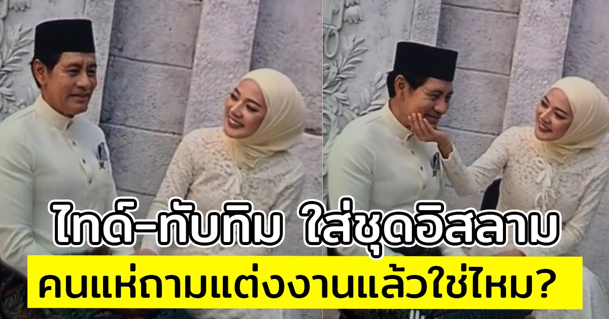 ไทด์-ทับทิม เปิดโมเมนต์น่ารัก ใส่ชุดอิสลาม คนแห่ถามแต่งงานแล้วใช่ไหม