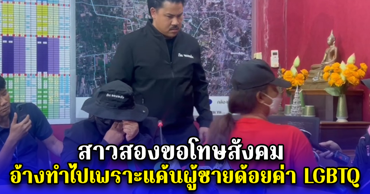 สาวสองสวมรอยห้องป้าขายบริการ เข้าพบตำรวจ ขอโทษสังคม อ้างทำไปเพราะแค้นผู้ชายด้อยค่า LGBTQ