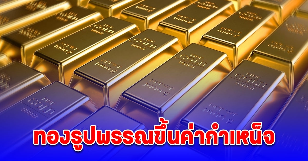 เปิดจำนวนเงิน สมาคมค้าทองคำ ประกาศปรับขึ้นค่ากำเหน็จ เริ่มพร้อมกันทั่วประเทศตั้งแต่วันที่ 1 มีนาคมนี้