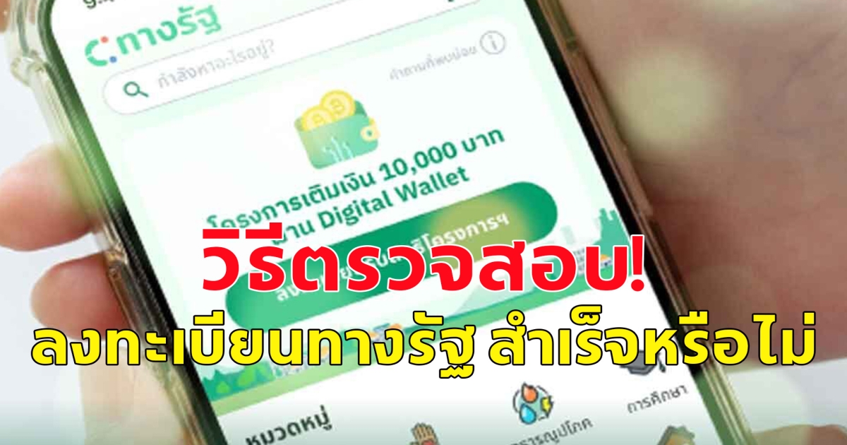 เงินดิจิทัลเฟส 3 วิธีตรวจสอบ! ลงทะเบียนทางรัฐ