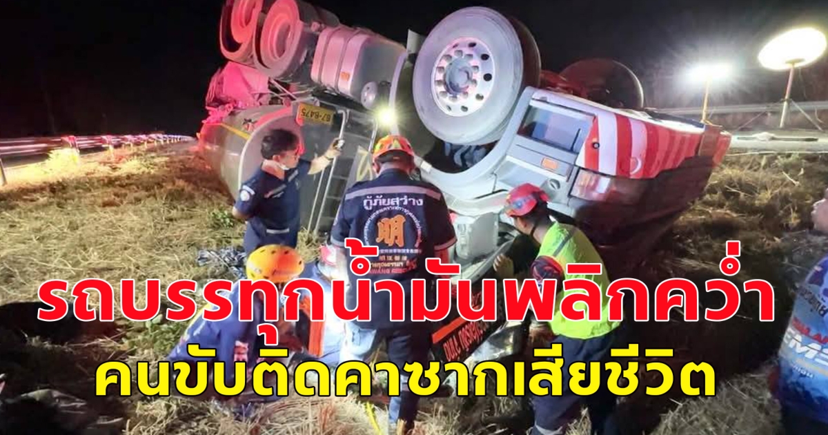 เกิดอุบัติเหตุ รถบรรทุกน้ำมันพลิกคว่ำ คนขับติดคาซากเสียชีวิต