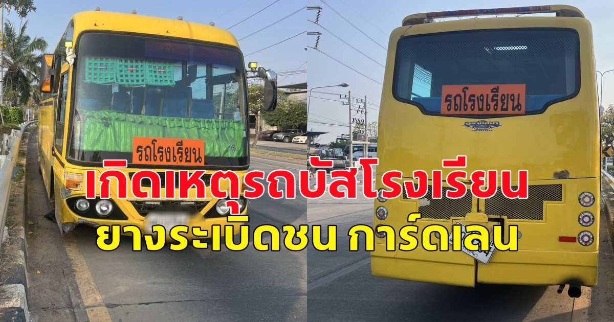 เกิดเหตุรถบัสโรงเรียน รับส่งนักเรียน.มากิจกรรม ยางระเบิดชน การ์ดเลน