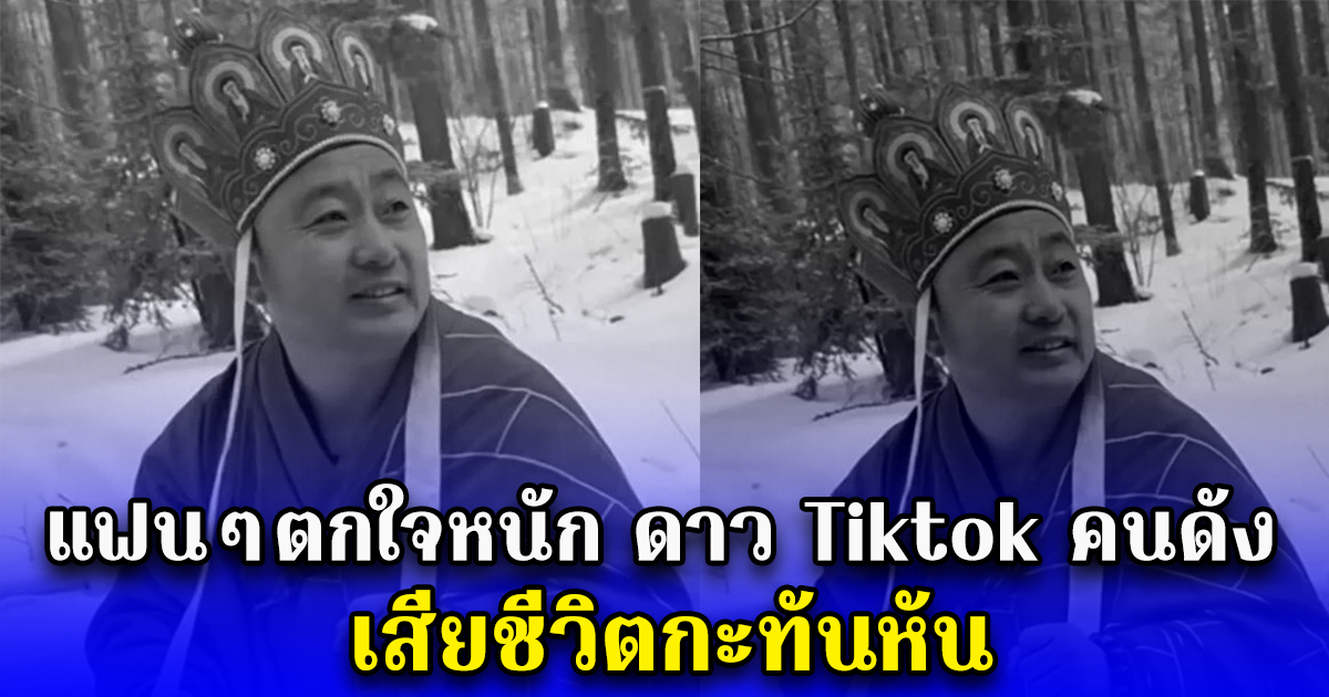 แฟนๆตกใจหนัก ดาวติ๊กต๊อกคนดัง เสียชีวิตกะทันหัน