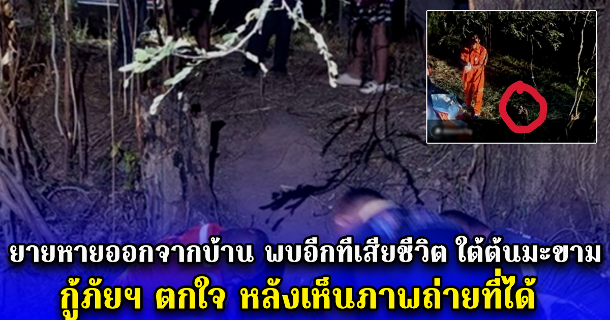 ยายหายออกจากบ้าน พบอีกทีเสียชีวิต ใต้ต้นมะขาม กู้ภัยฯ ตกใจ หลังเห็นภาพถ่ายที่ได้