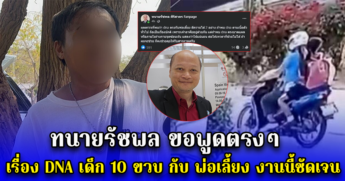 ทนายรัชพล ขอพูดตรงๆ เรื่อง DNA เด็ก 10 ขวบ กับ พ่อเลี้ยง งานนี้ชัดเจน