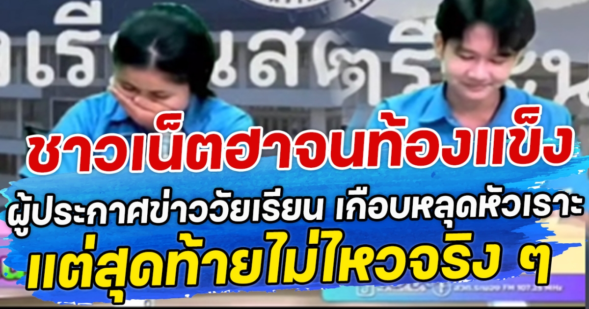 ชาวเน็ตฮาจนท้องแข็ง ผู้ประกาศข่าววัยเรียน เกือบหลุดหัวเราะ แต่สุดท้ายไม่ไหวจริง ๆ