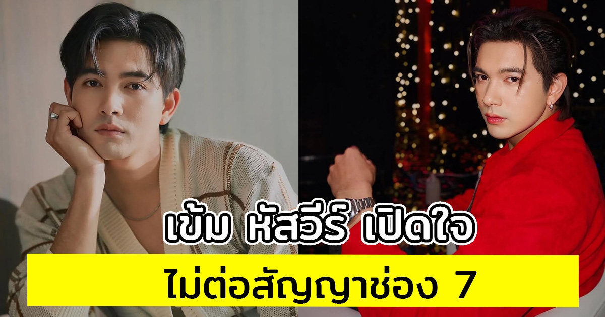 เข้ม หัสวีร์ เปิดใจไม่ต่อสัญญาช่อง 7