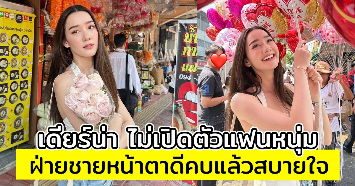 เดียร์น่า เผยสาเหตุไม่เปิดตัวแฟนหนุ่ม ลั่น!ฝ่ายชายหน้าตาดีคบแล้วสบายใจ