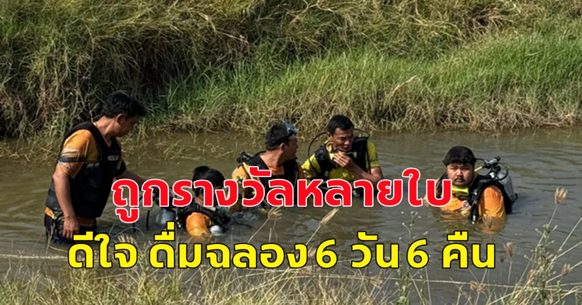 หนุ่ม ถูกรางวัลหลายใบ ดื่มฉลอง 6 วัน 6 คืน