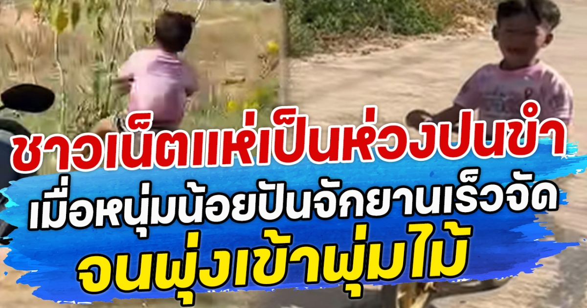 ชาวเน็ตแห่เป็นห่วงปนขำ เมื่อหนุ่มน้อยปันจักยานเร็วจัด จนพุ่งเข้าพุ่มไม้
