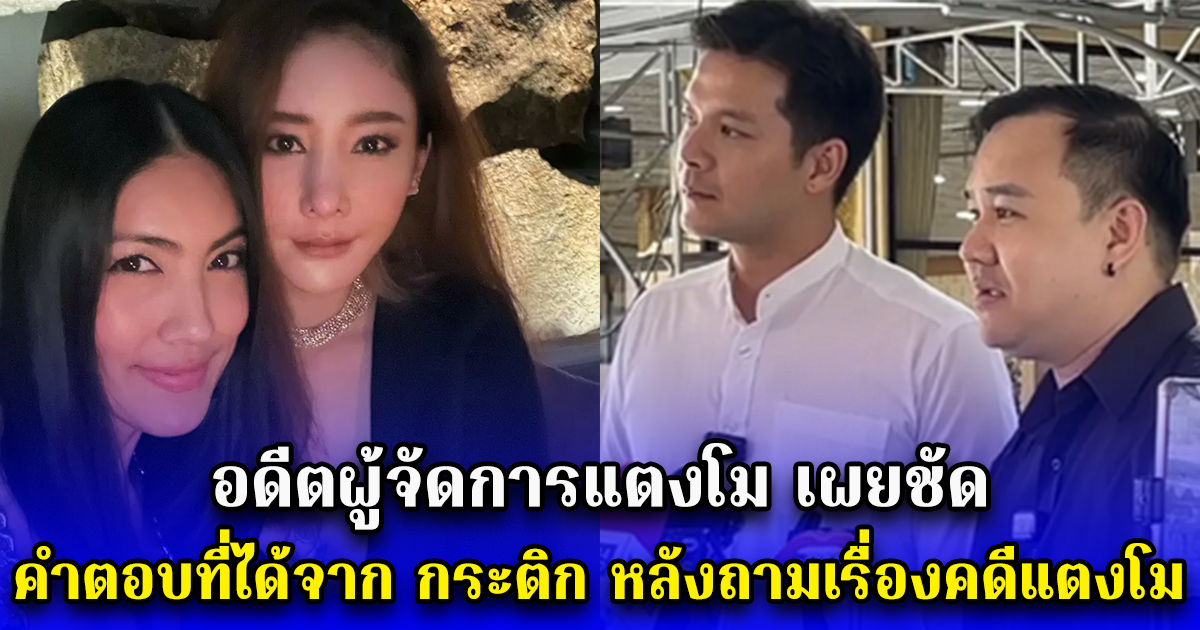 อดีตผู้จัดการแตงโม เผยชัด คำตอบที่ได้จาก กระติก หลังถามเรื่องคดีแตงโม