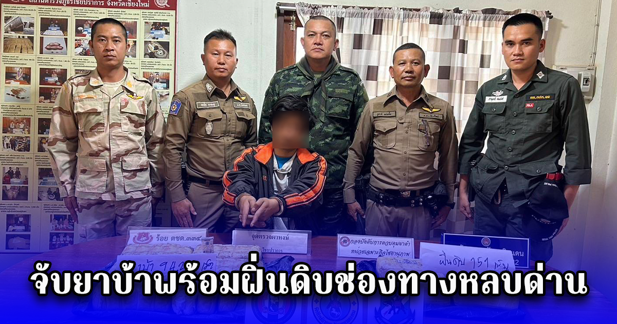 จับยาบ้าพร้อมฝิ่นดิบช่องทางหลบด่าน