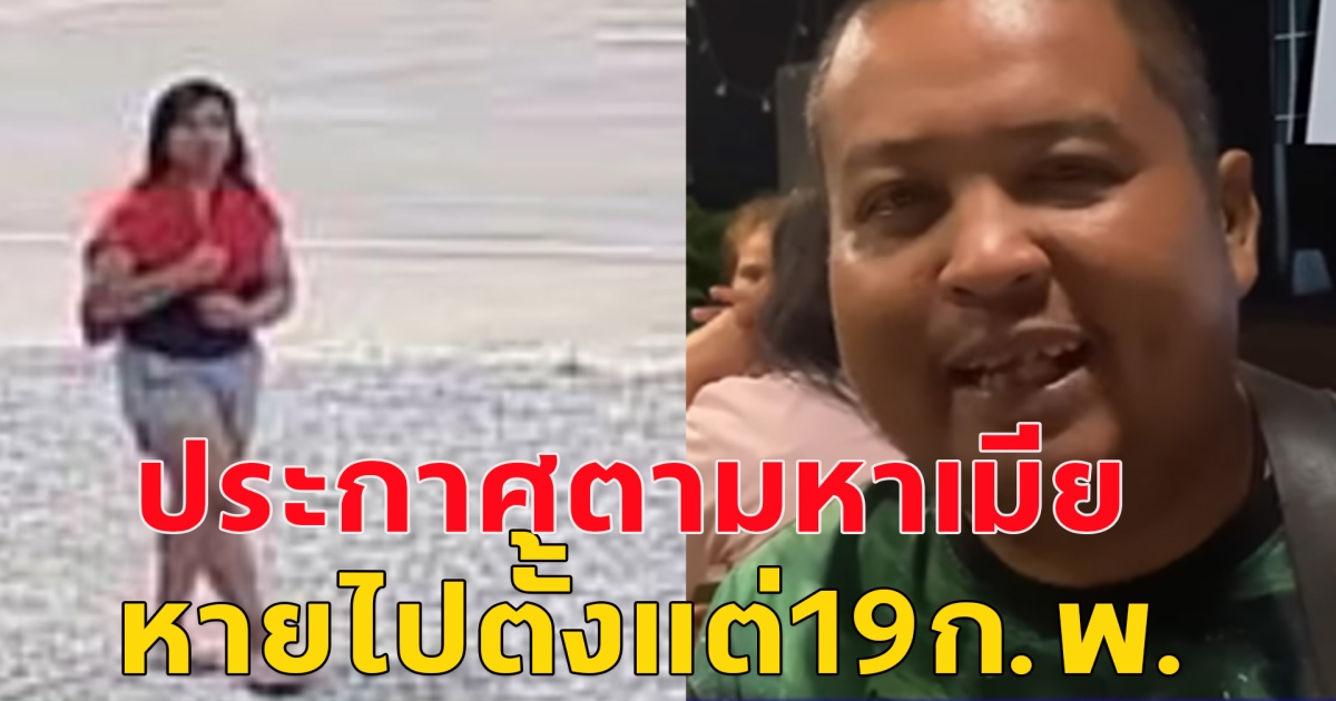 หนุ่มประกาศตามหาภรรยา หลังเจอครั้งสุดท้ายวันที่ 19 ก.พ.68