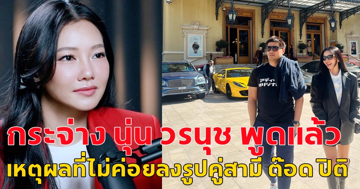 กระจ่าง นุ่น วรนุช พูดแล้ว เหตุผลที่ไม่ค่อยลงรูปคู่สามี ต๊อด ปิติ