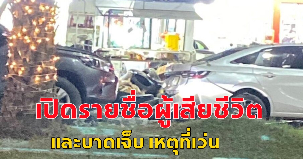เปิดรายชื่อ ผู้เสียชีวิตและบาดเจ็บ เหตุวางระเบิดร้านสะดวกซื้อ