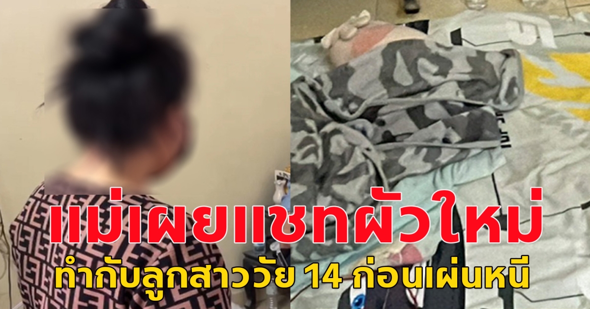 ช่างกล้าเนาะ แม่เผยแชทผัวใหม่ ที่กระทำกับลูกสาววัย 14 ก่อนเผ่นหนี