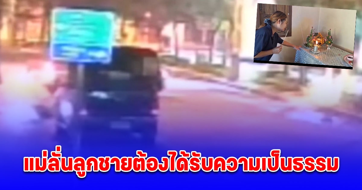 แม่โวยตำรวจถอยรถชนลูก หลังหนีด่านเป่าเมาแล้วขับ ทำเสียหลักหัวโหม่งเสาไฟฟ้าดับ