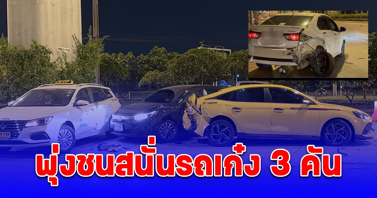 หนุ่มซิ่งเก๋งสีเหลือง กลับจากสถานบันเทิง พุ่งชนรถเก๋ง 3 คัน เจ็บ 7 ราย