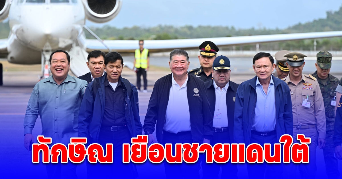 ทักษิณ เยือนชายแดนใต้ ลงพื้นที่ในฐานะที่ปรึกษาประธานอาเซียน ย้ำแนวราชพระราชดำริ ในหลวง ร.9 เข้าใจ เข้าถึง พัฒนา ยังเป็นหลักการสำคัญ และยังต้องพูดคุยกับผู้เห็นต่างให้มาแก้ปัญหาร่วมกัน