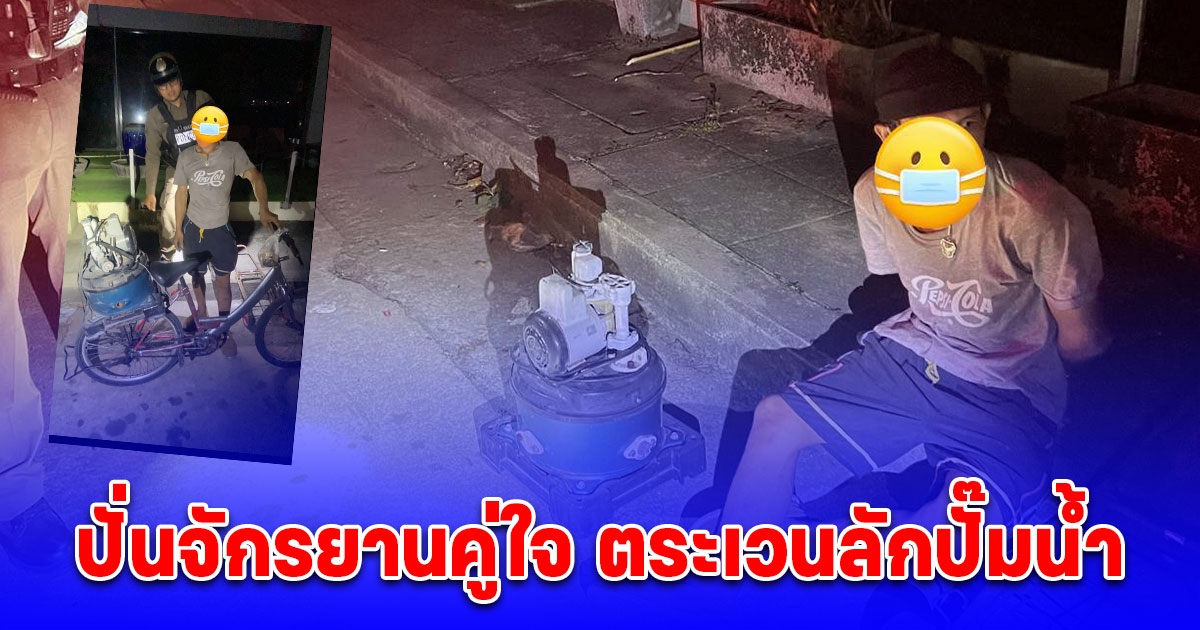 ชายปั่นจักรยานคู่ใจ ตระเวนลักปั๊มน้ำ เร่งเครื่องหนีตำรวจไม่ทัน โดนรวบทันควัน