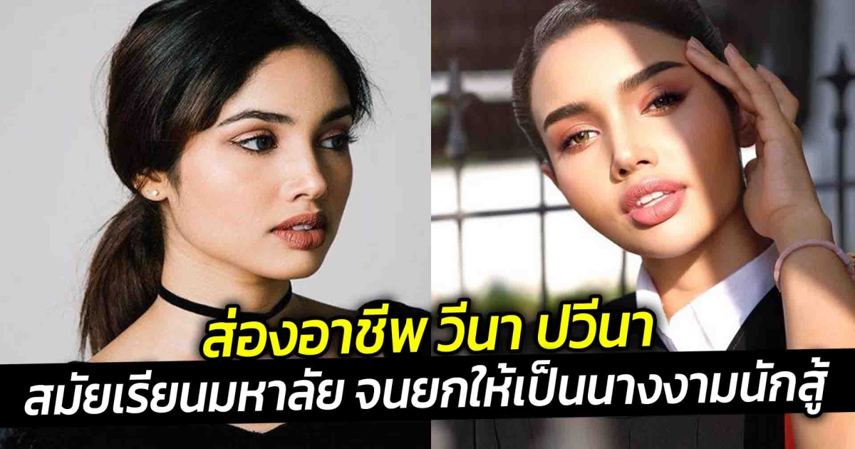 ส่องอาชีพ วีนา ปวีนา สมัยเรียนมหาลัย