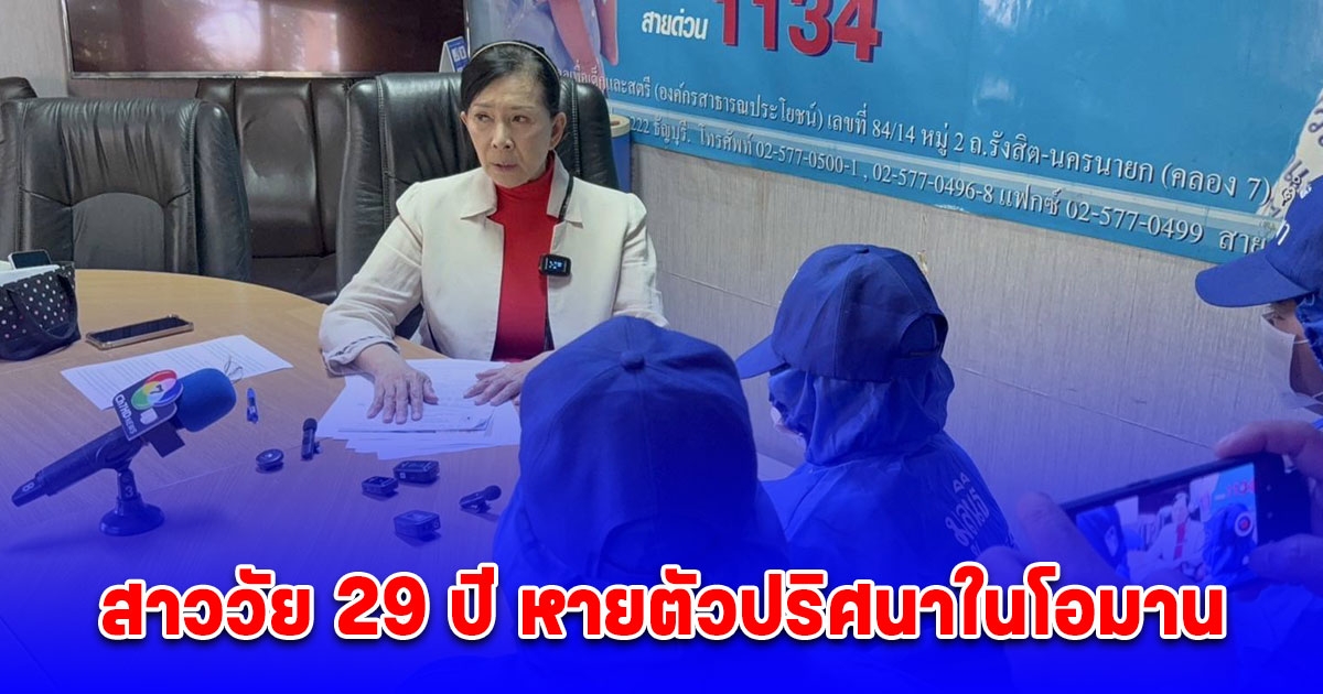 พ่อแม่ร้อง ปวีณา ลูกสาววัย 29 ปี หายตัวปริศนาในโอมานนานกว่า 3 เดือน เพื่อนให้ข้อมูลสามีลูกสาวชาวบังคลาเทศถูกจับคดียาเสพติด เคยซ้อมทำร้ายสาหัสก่อนติดต่อไม่ได้ ตอนนี้ไม่รู้ชะตากรรม