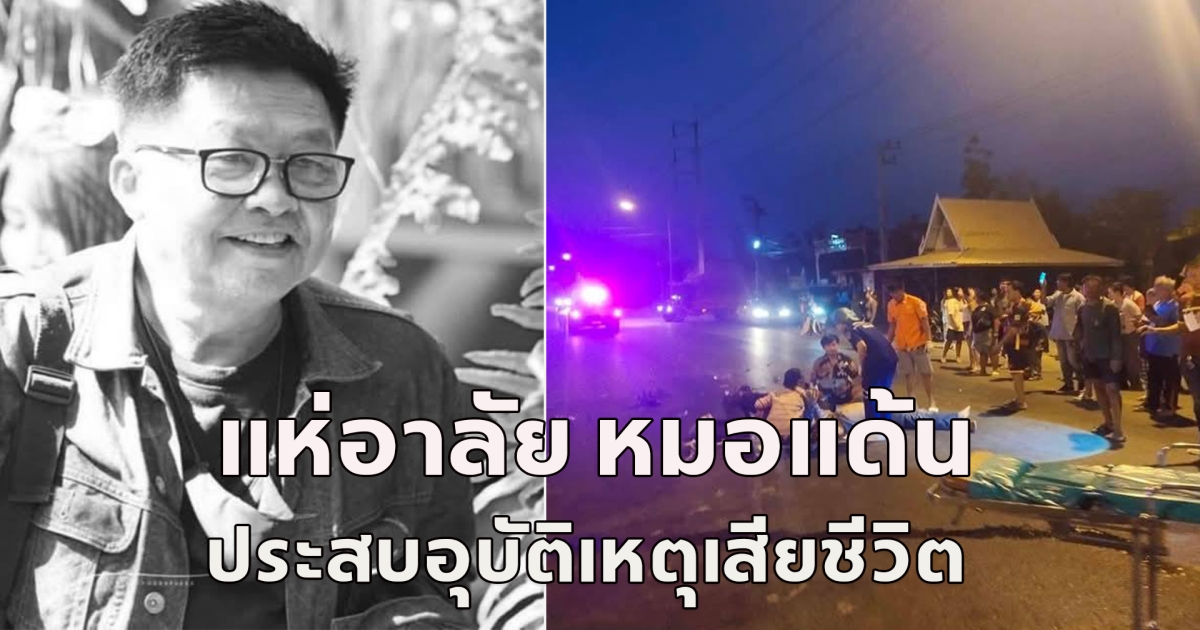 แห่อาลัย หมอแด้น  ประสบอุบัติเหตุเสียชีวิต