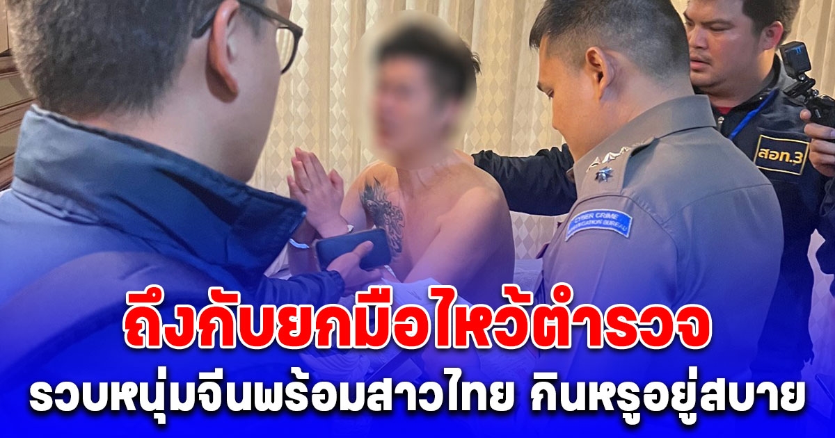 เปิดปฏิบัติการ EXIT SCAM ทลายขบวนการหลอกลงทุนคริปโต เสียหายกว่า 30 ล้านบาท รวบหนุ่มจีนพร้อมสาวไทย กินหรูอยู่สบาย เอี่ยวฟอกเงิน