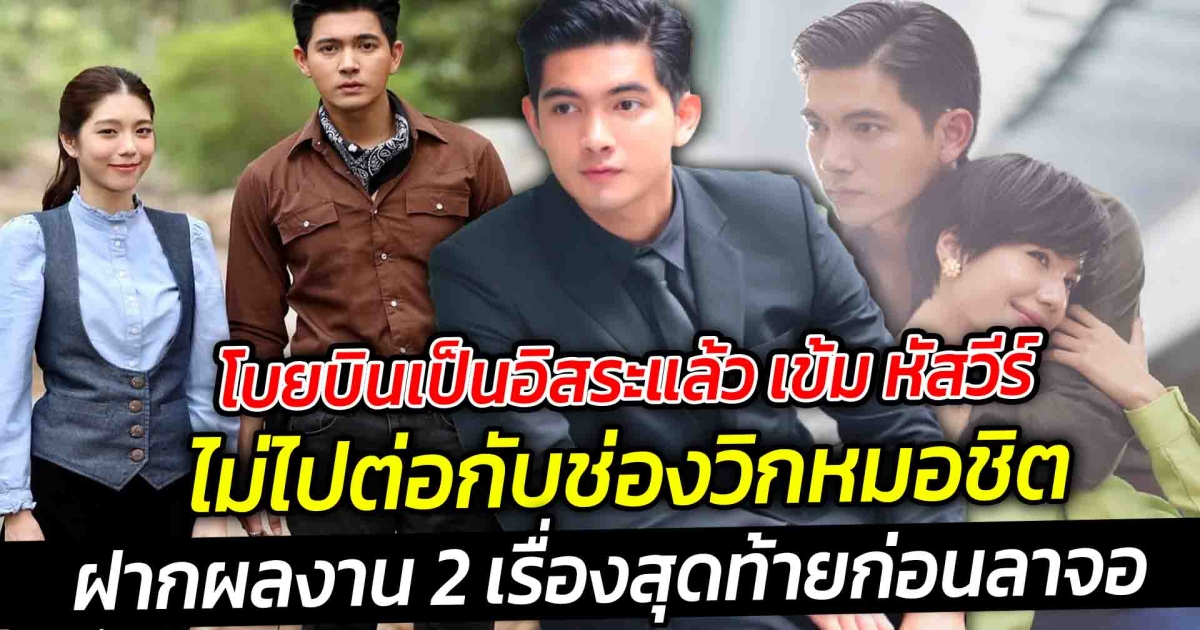 โบยบินเป็นอิสระแล้ว เข้ม หัสวีร์ ไม่ไปต่อกับช่องวิกหมอชิต พร้อมทั้งฝากผลงาน 2 เรื่องสุดท้ายก่อนลาจอ