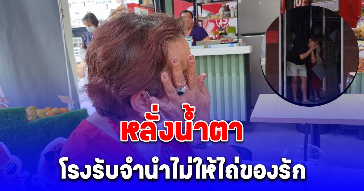 หลั่งน้ำตาหน้าโรงรับจำนำ แม่ หมอดูชื่อดังเจอเล่ห์ไม่ให้ไถ่ของรัก ส่งดอกเบี้ยช้า 6 วัน แถมแสดงท่าเยาะเย้ยต่อหน้าสื่อ